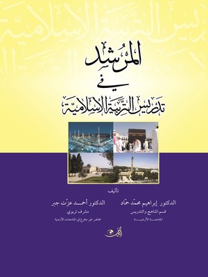 cover image of المرشد في تدريس التربية الإسلامية : تطبيقات عملية لتنمية الذكاءات و مهارات التفكير العلمي